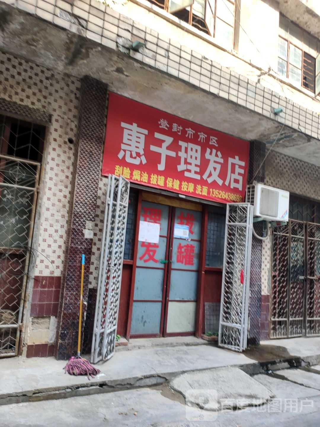 登封市惠子理发店