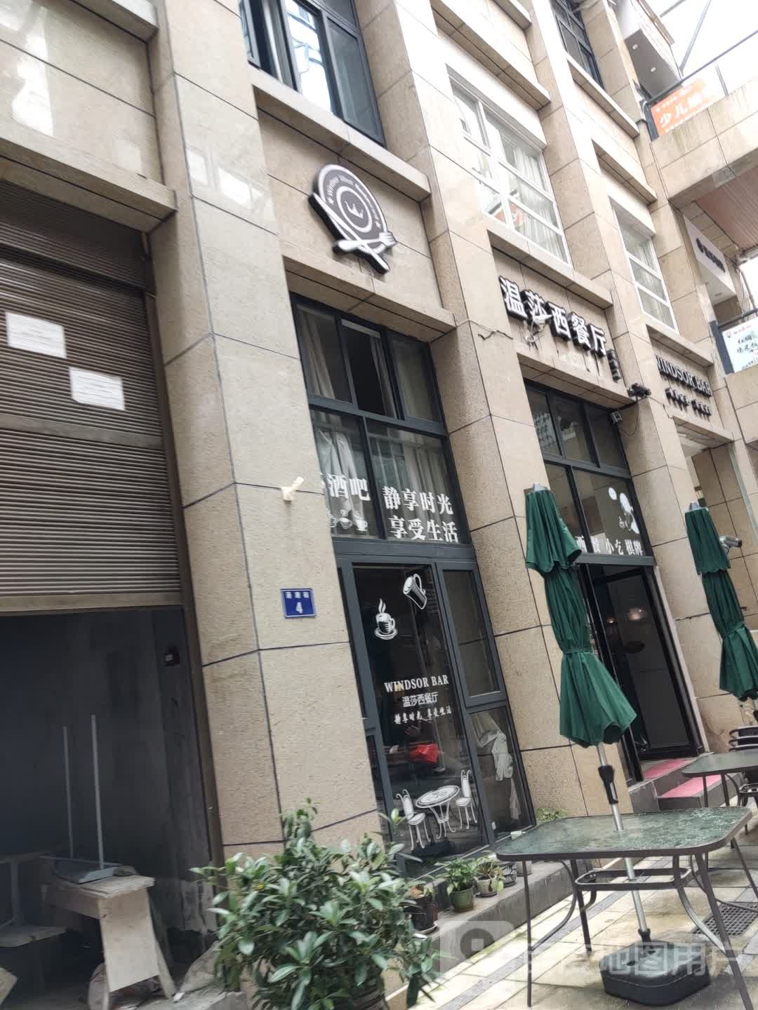 温莎西餐厅(涌潮街店)