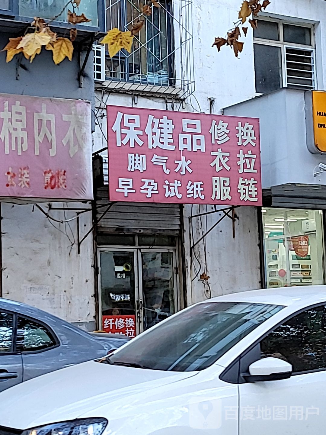 保健品