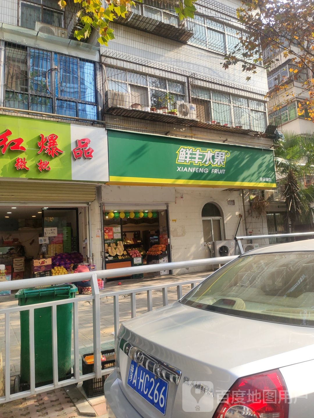 鲜丰水果(凌云路店)