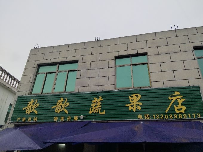 歆歆蔬果店