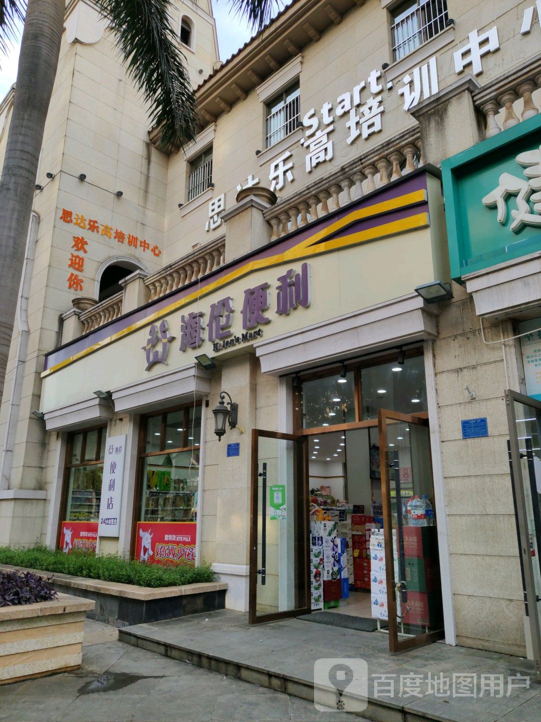 海伦齐便利(人民路店)