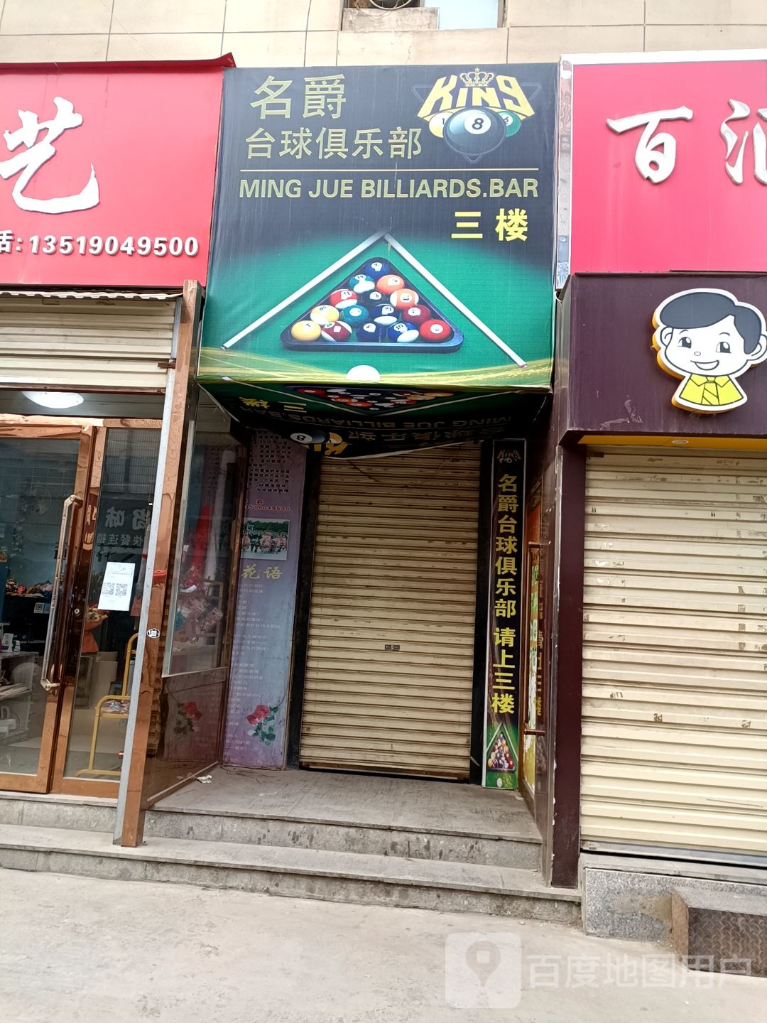 名爵台球俱乐部(中街店)