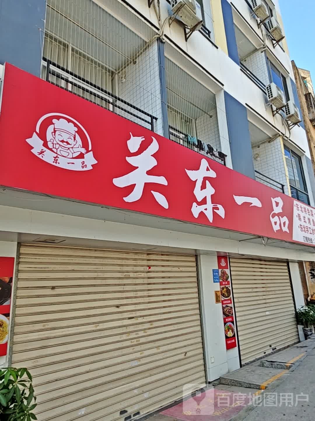 关东一品东北菜