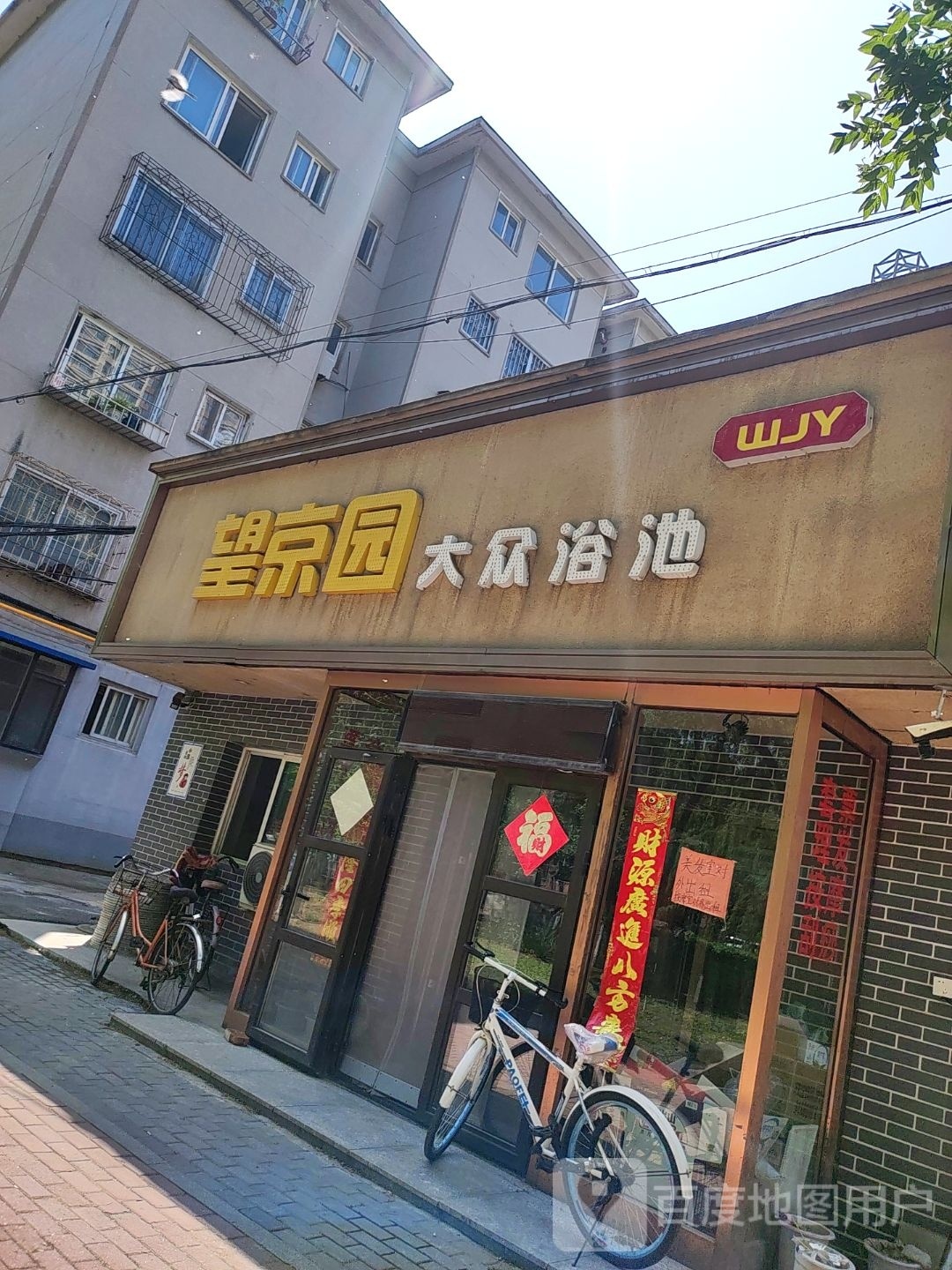 望京园大众清池