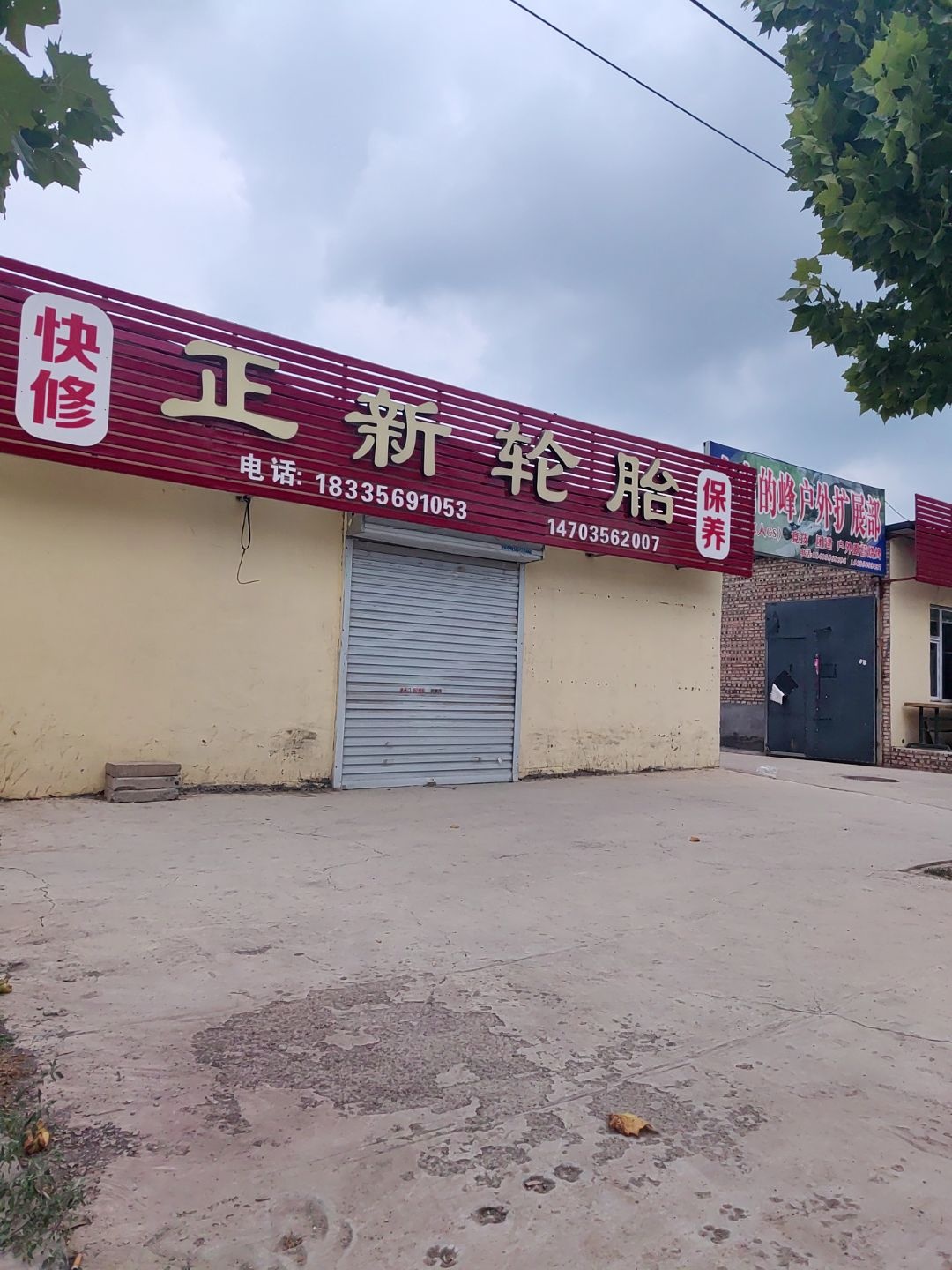 正新轮胎(南村店)