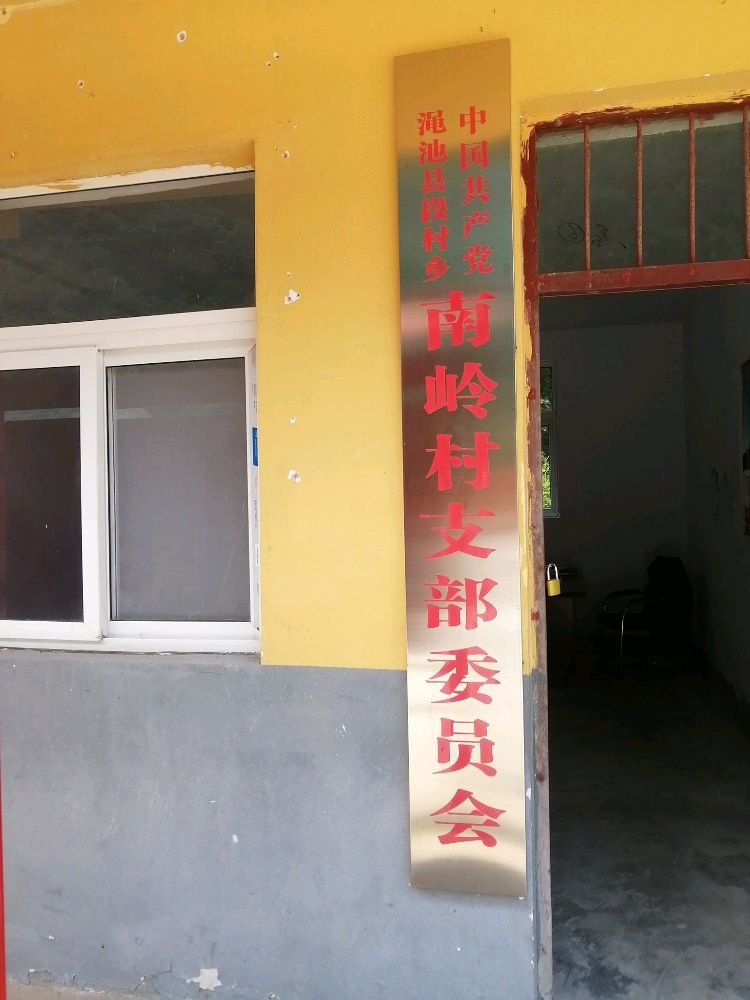 南岭村党支部委员会