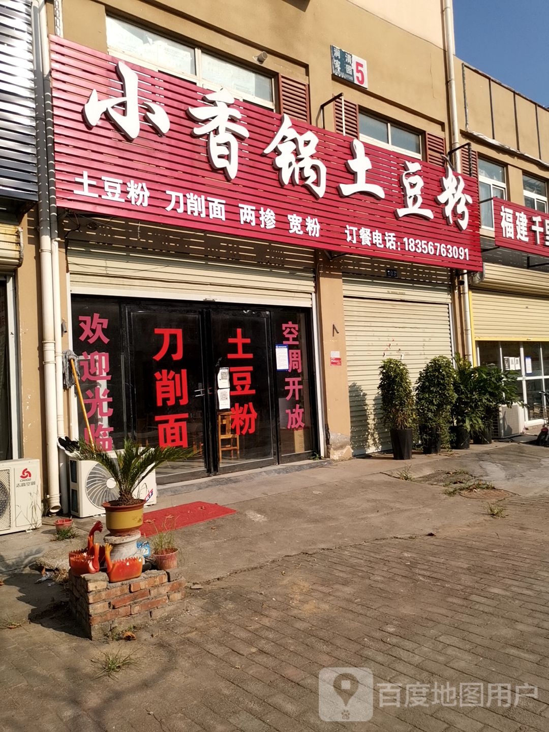 小香锅土豆粉(集西路店)
