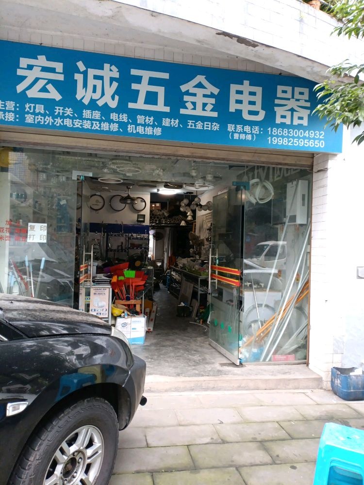 宏诚五金电器