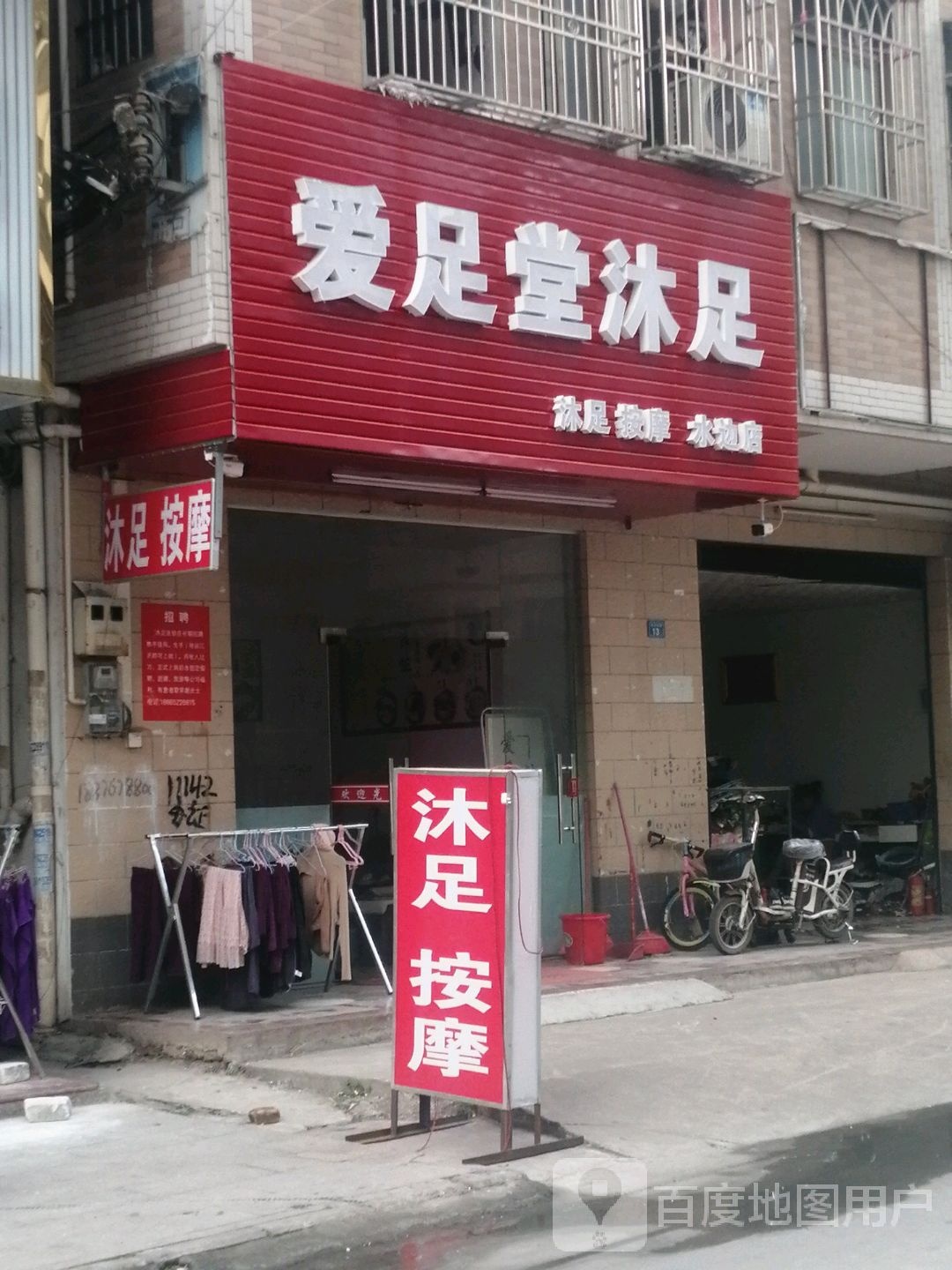 爱足堂沐足(水边四巷店)