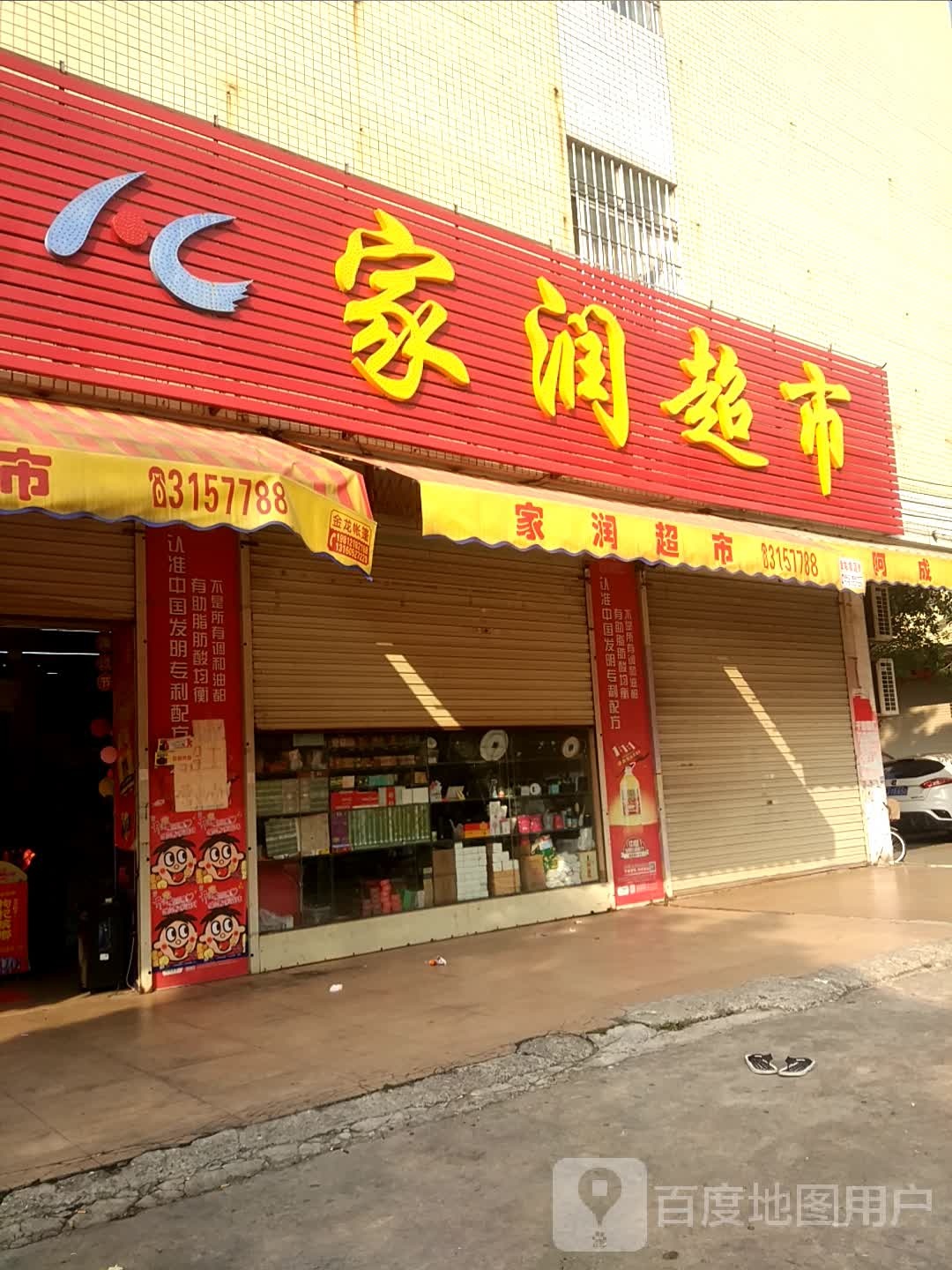 家润超市(金郊集贸城店)