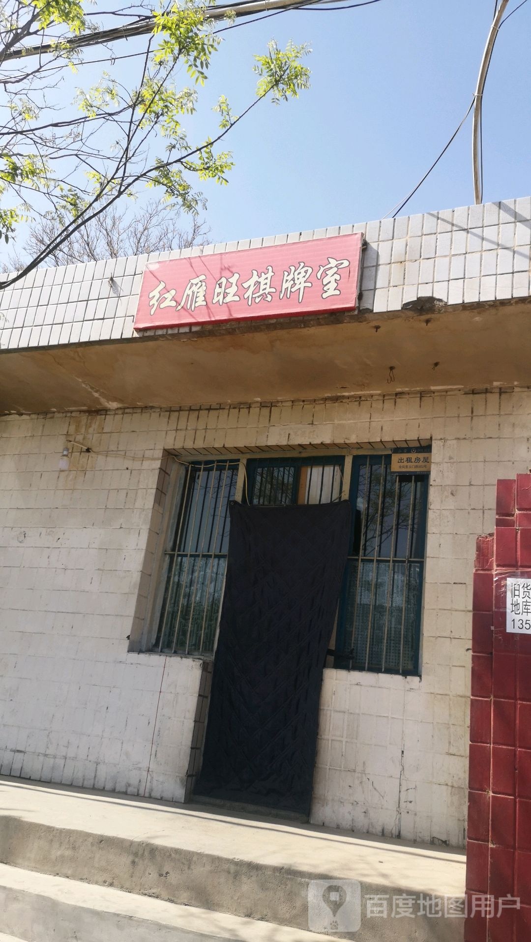 红雁旺棋牌室