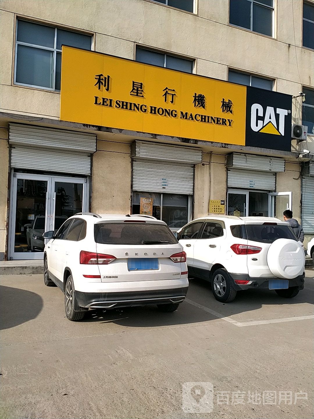 利星行机械临沂分公司