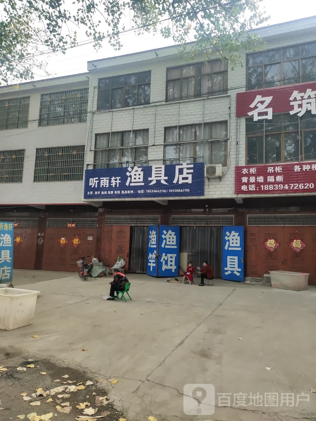 商水县固墙镇听雨轩渔具店