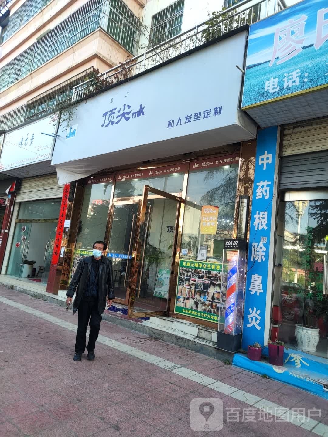 顶尖mk私人s发型定制(迎宾路店)