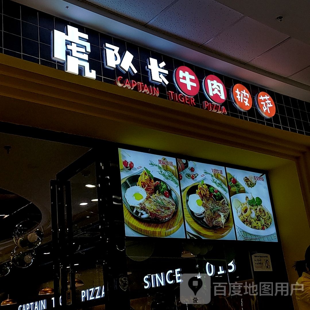蒙城万达广场店4楼虎队长披萨(万达广场蒙城店)