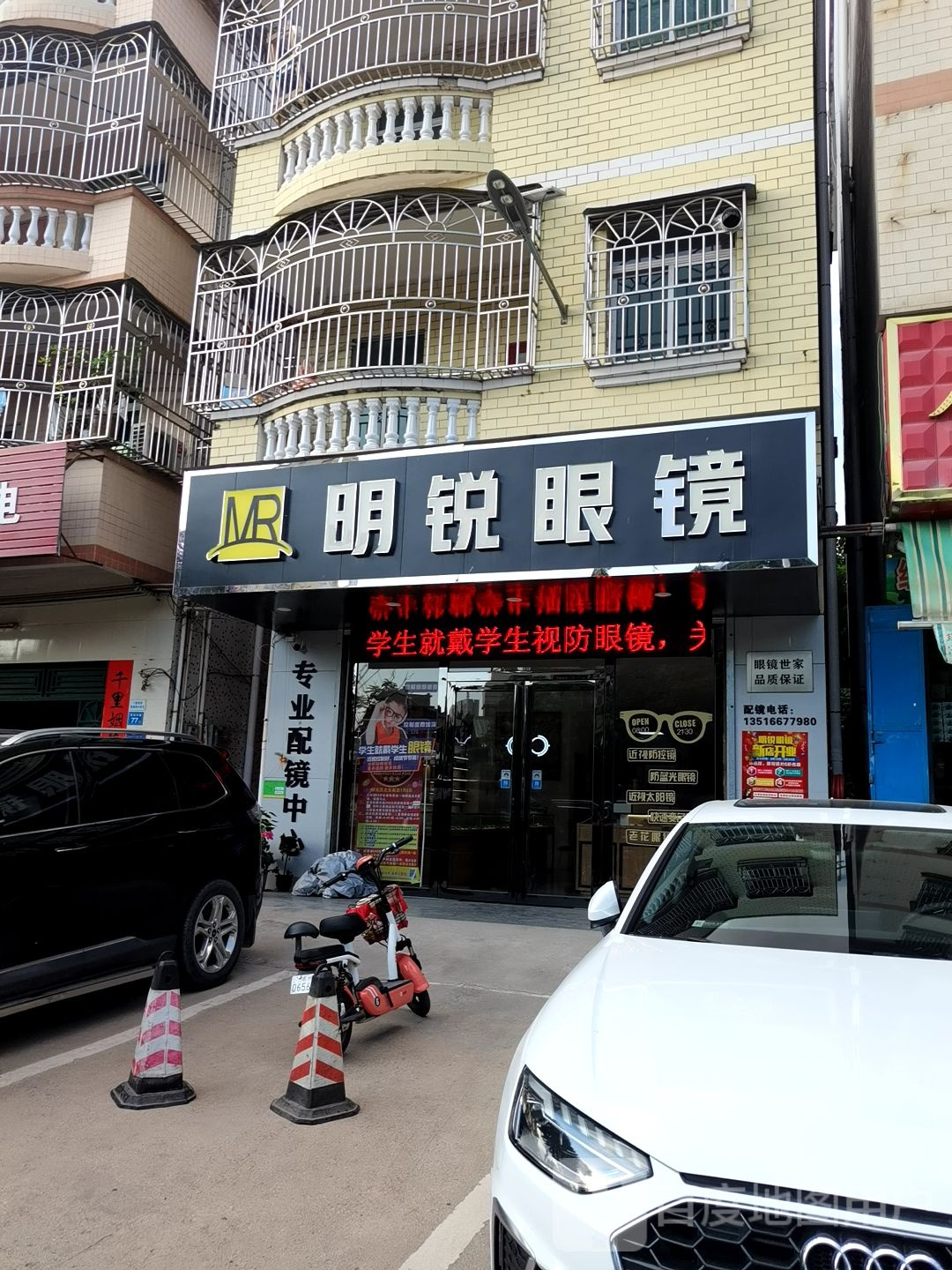 明锐眼镜(侨冠中路店)