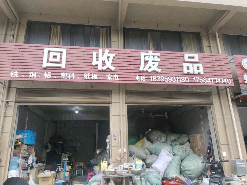 废品回收(张宅新村店)