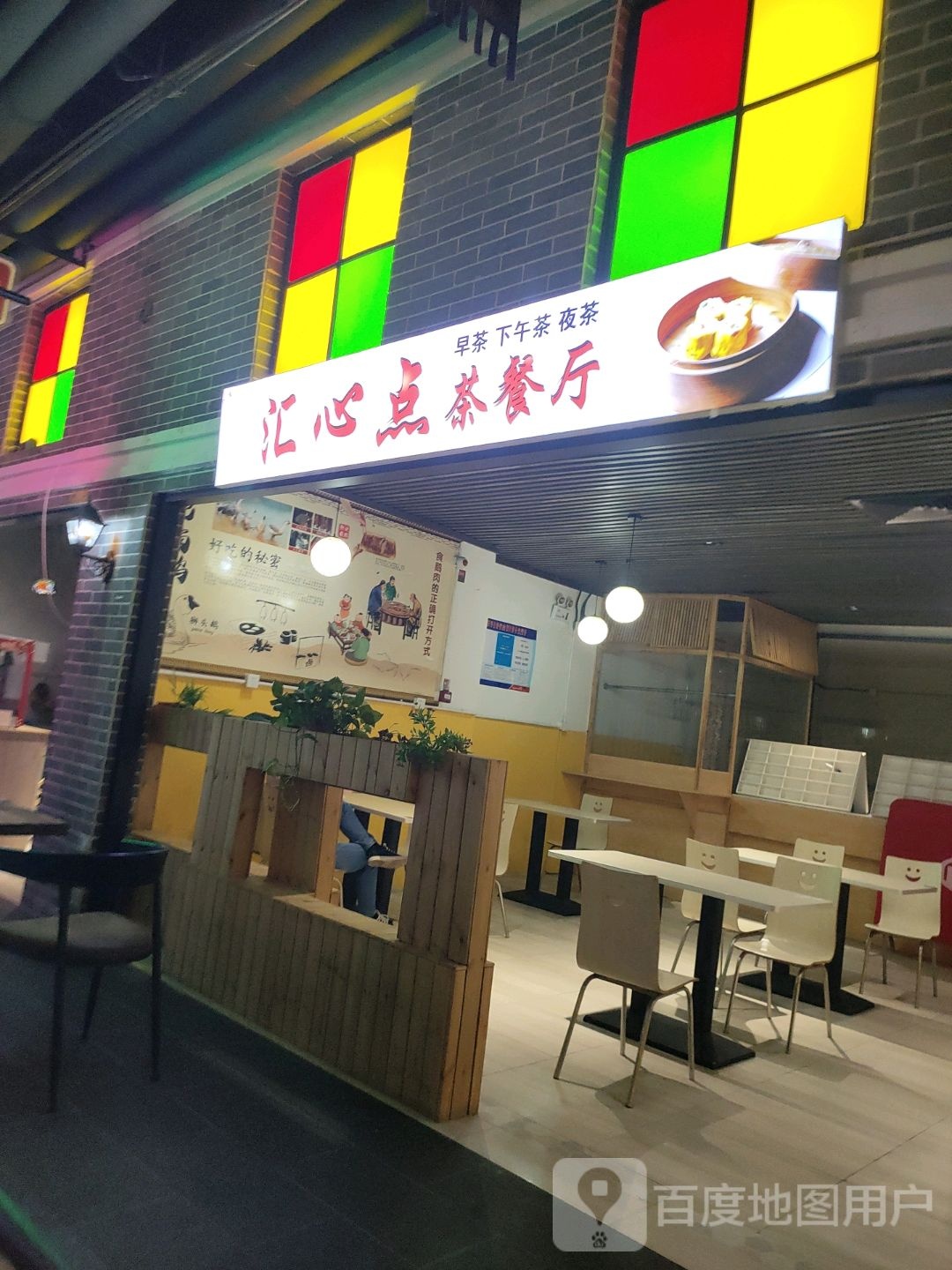 汇心点茶餐厅(玉林南兴广场店)