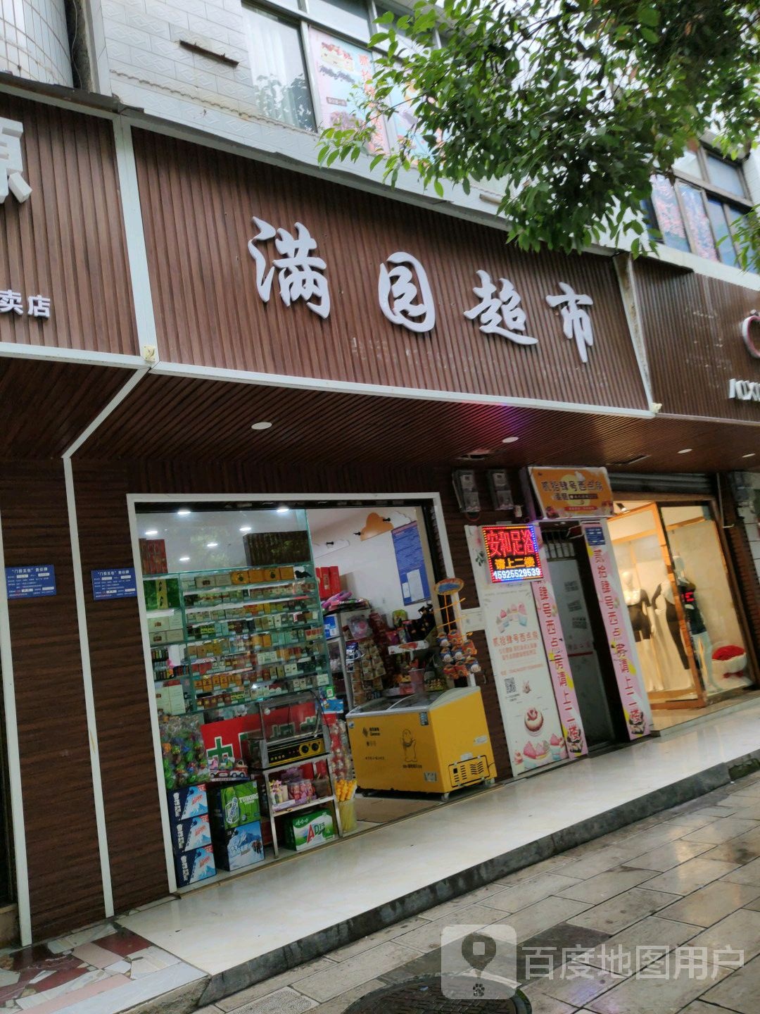 满源超市