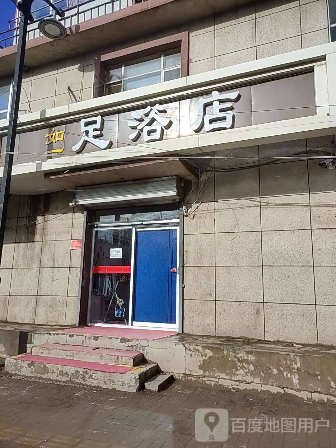 如一足浴店