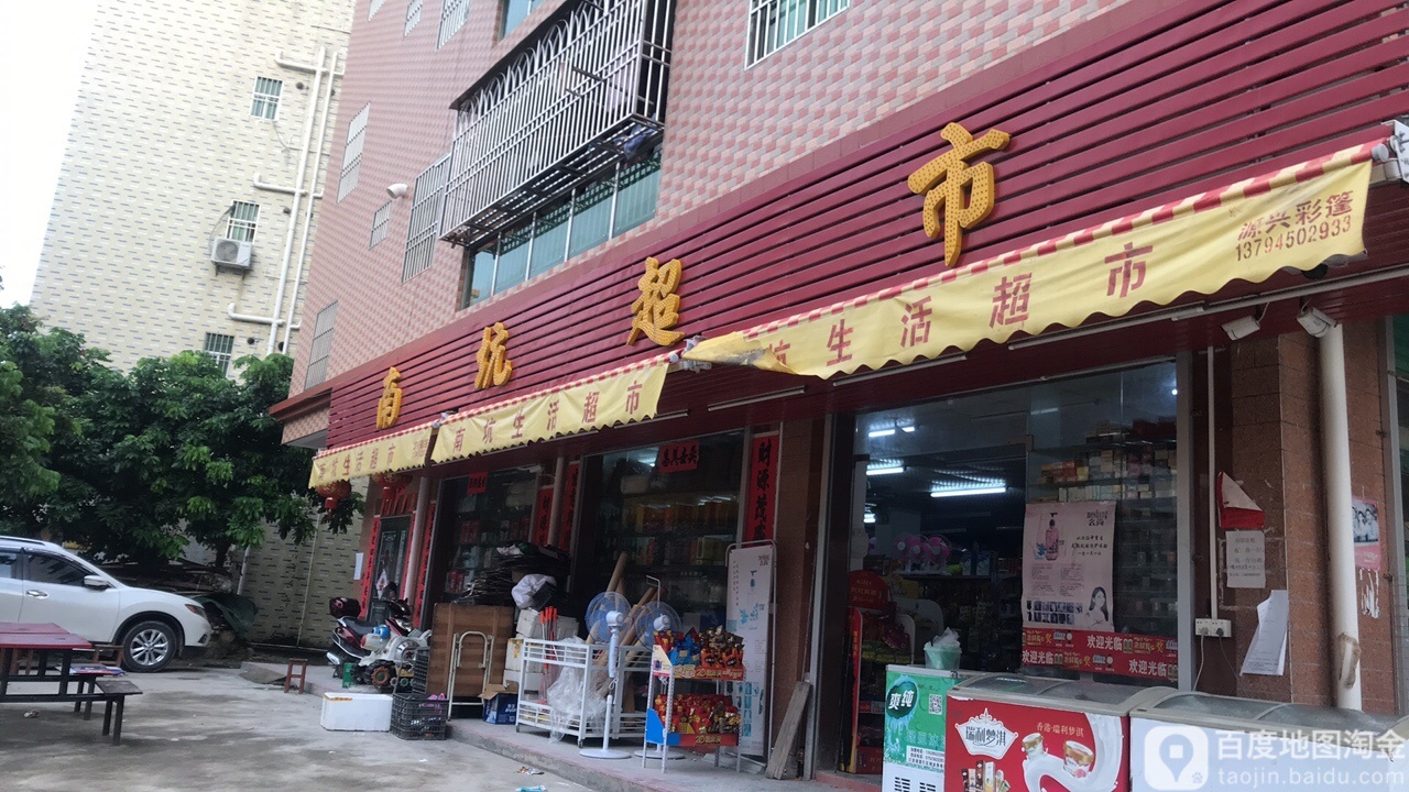 南坑超市