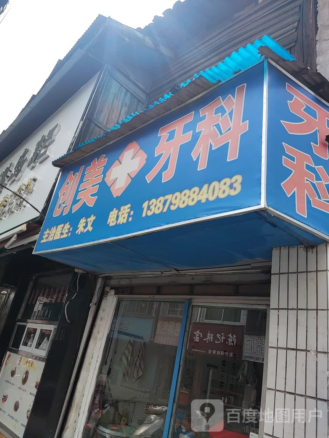 创美牙科(中华南路店)