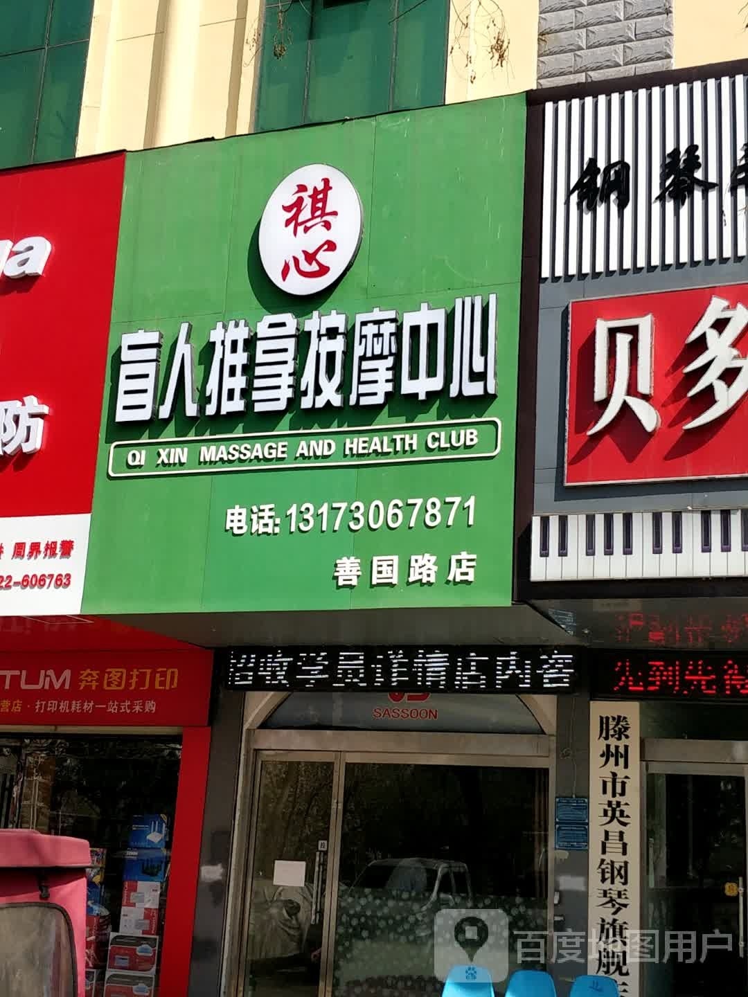 严祺心罘杖盲人推拿按摩中心善国路店
