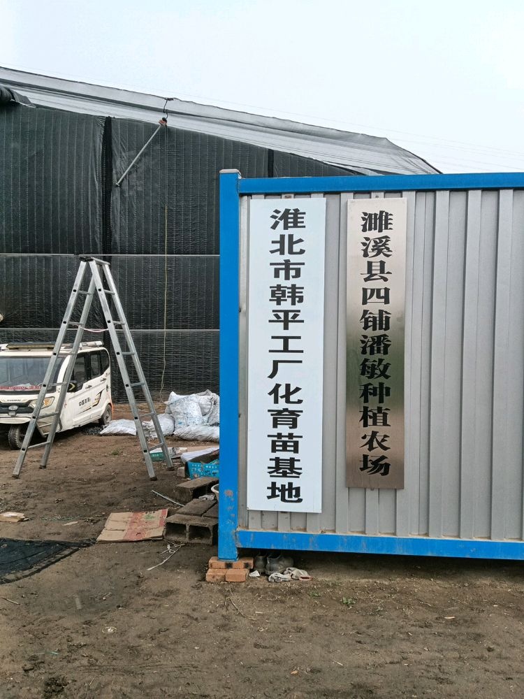淮北市韩平工厂化育苗基地