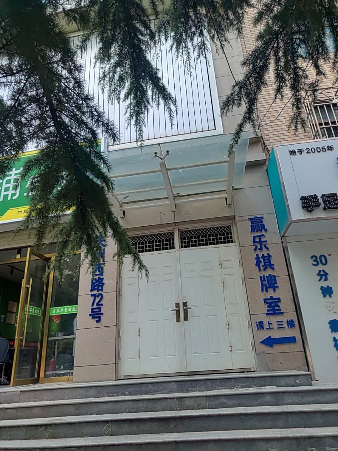赢乐棋牌室