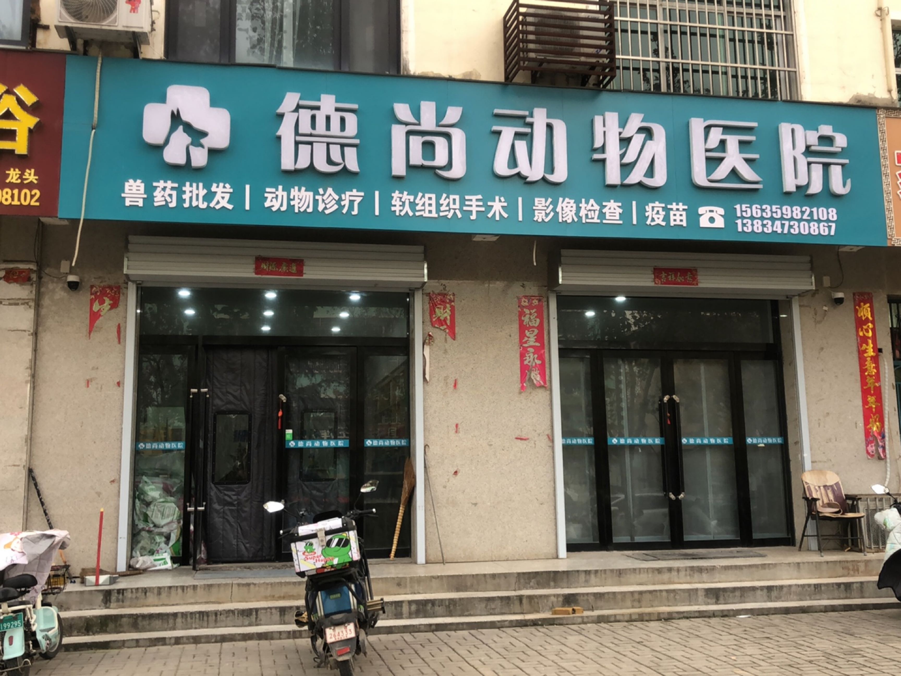 德尚动物医院