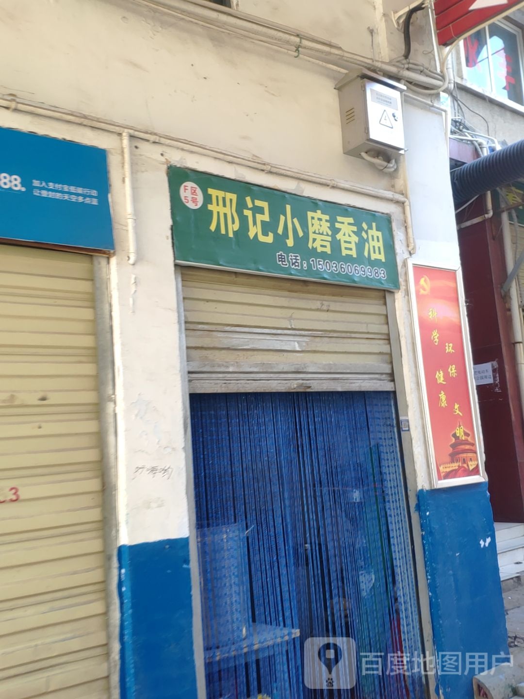 登封市小磨香油(爱民路店)