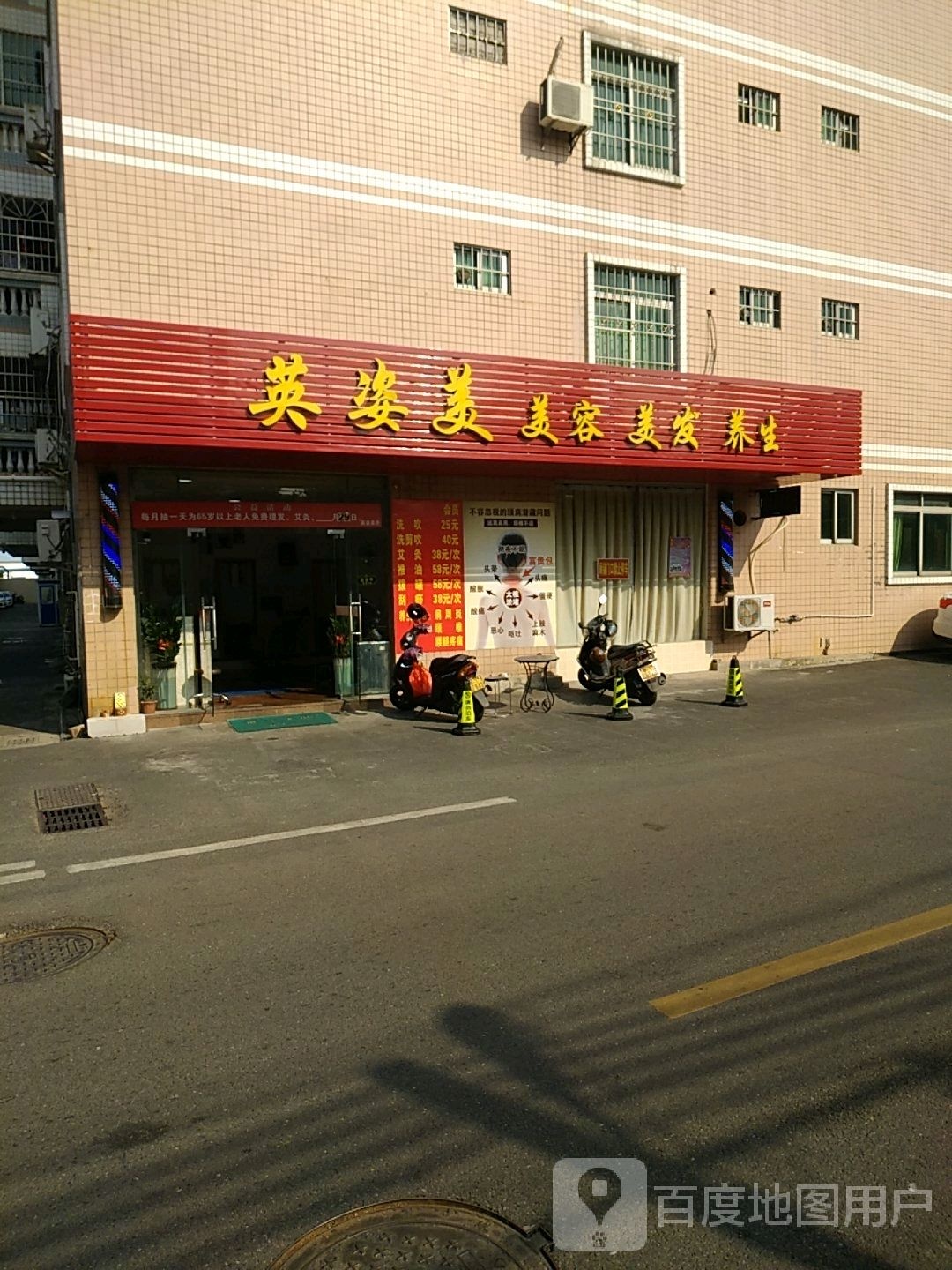 英姿美美容美发养生(濠景小区店)
