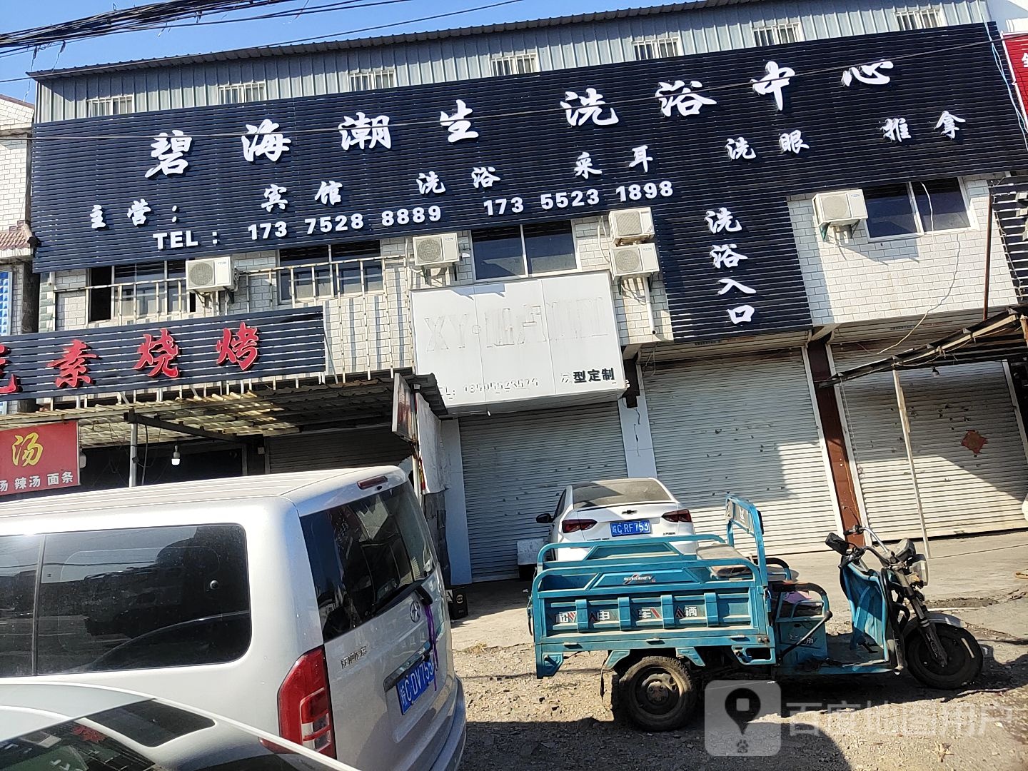 碧海潮生洗浴中心