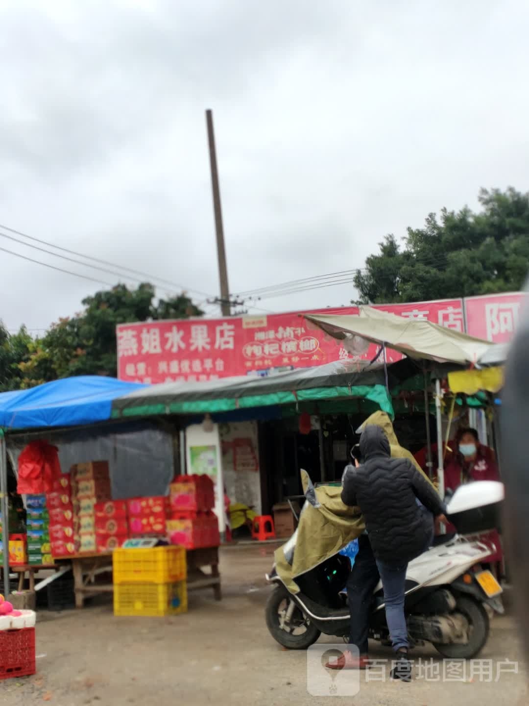 燕姐水果店