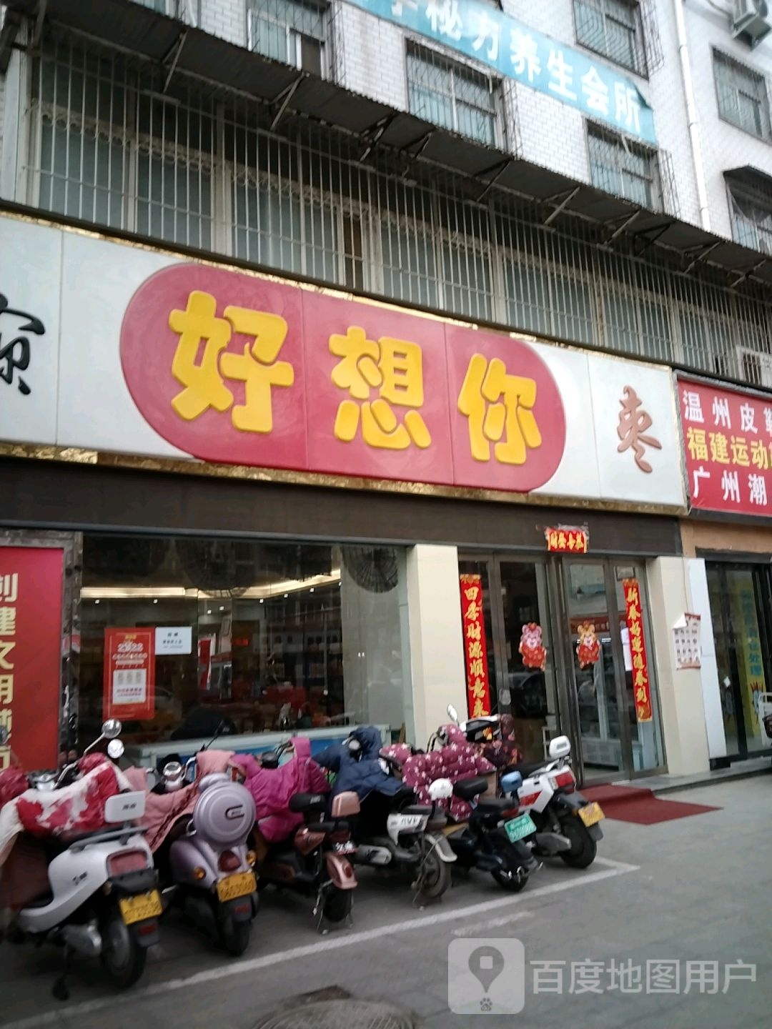 好想你枣(驻马店乐山路店)