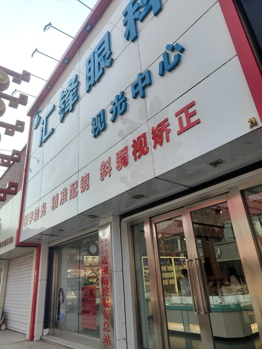 汇锋眼科视光中心