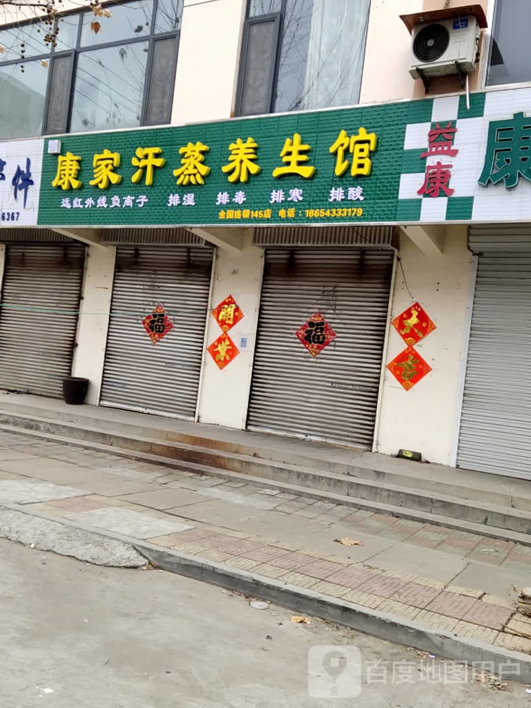 康家汗蒸房养生馆