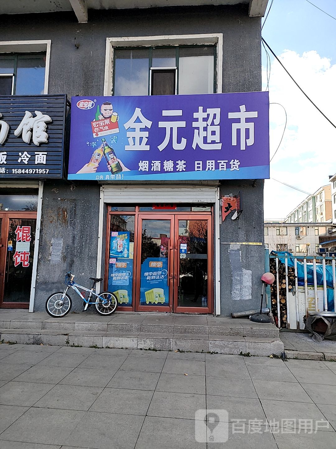 金元超市(和谐南路店)