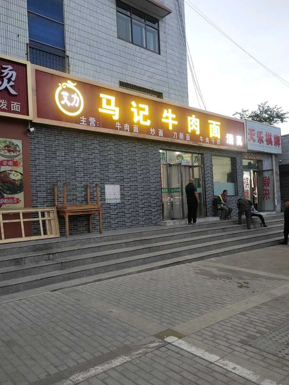 清真艾力马记牛肉面