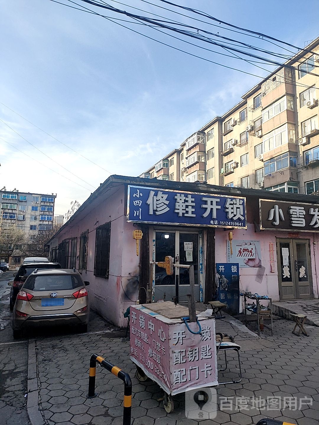 小四川修鞋开锁