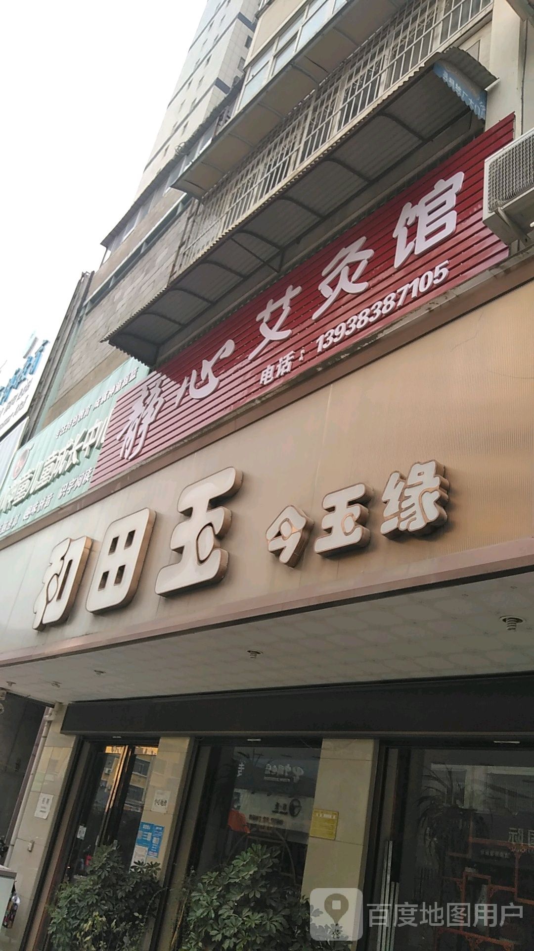 西平县和田玉今玉缘(龙泉大道店)