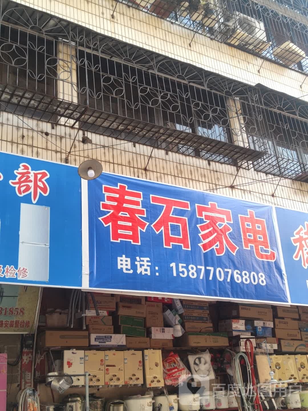春石家电