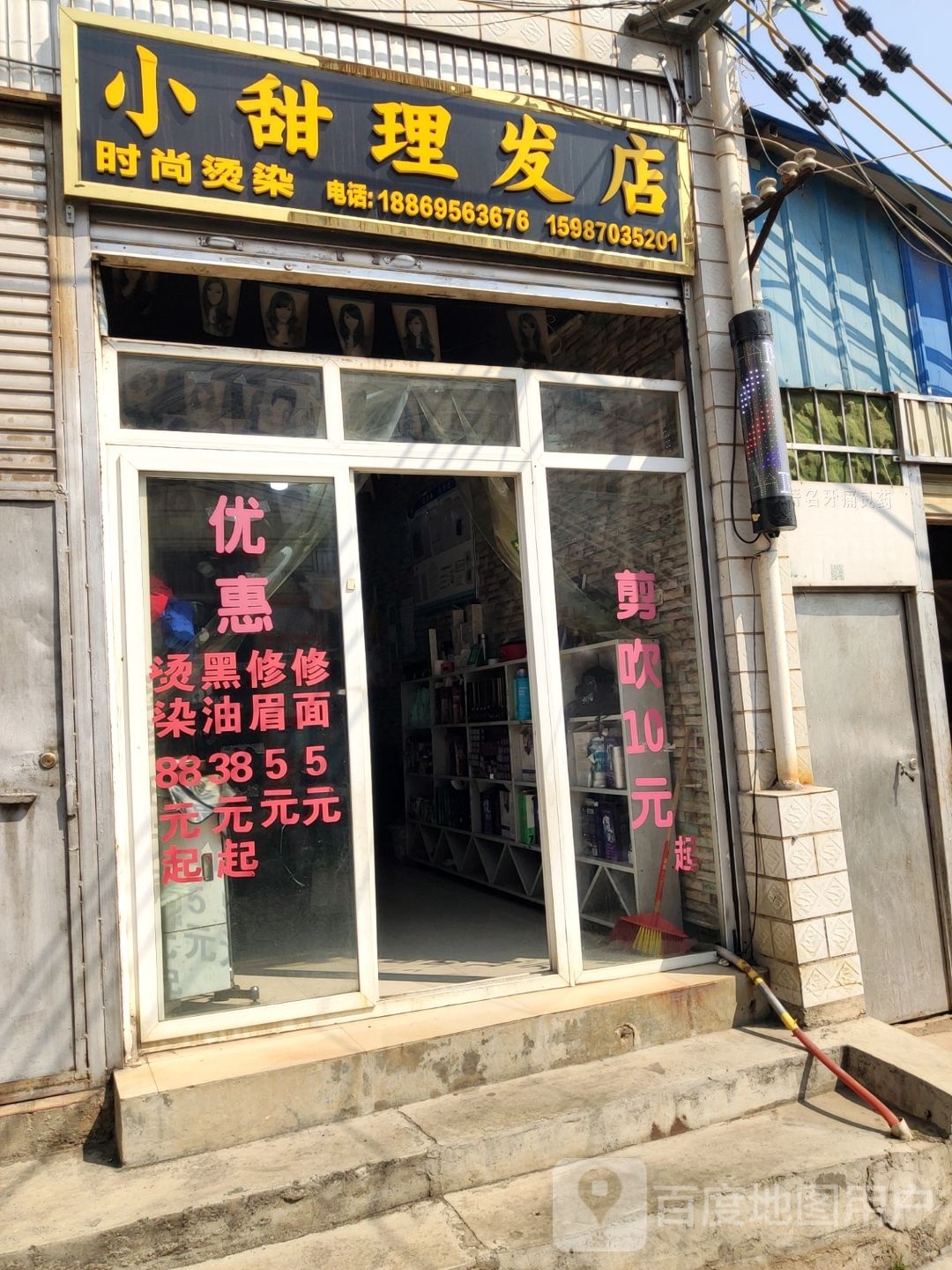 小甜理发店店