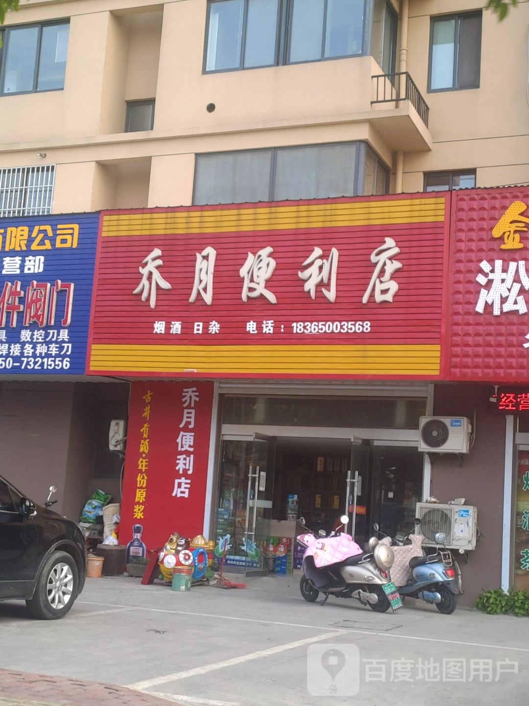 乔月时便利店