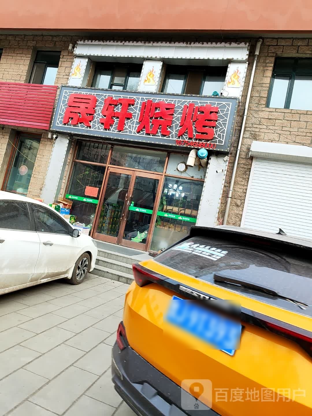晟轩烤烧
