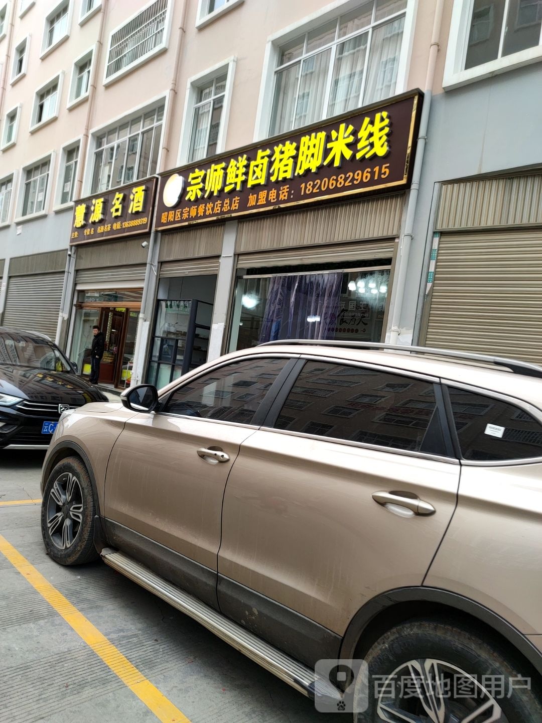 宗师鲜卤猪脚米线象