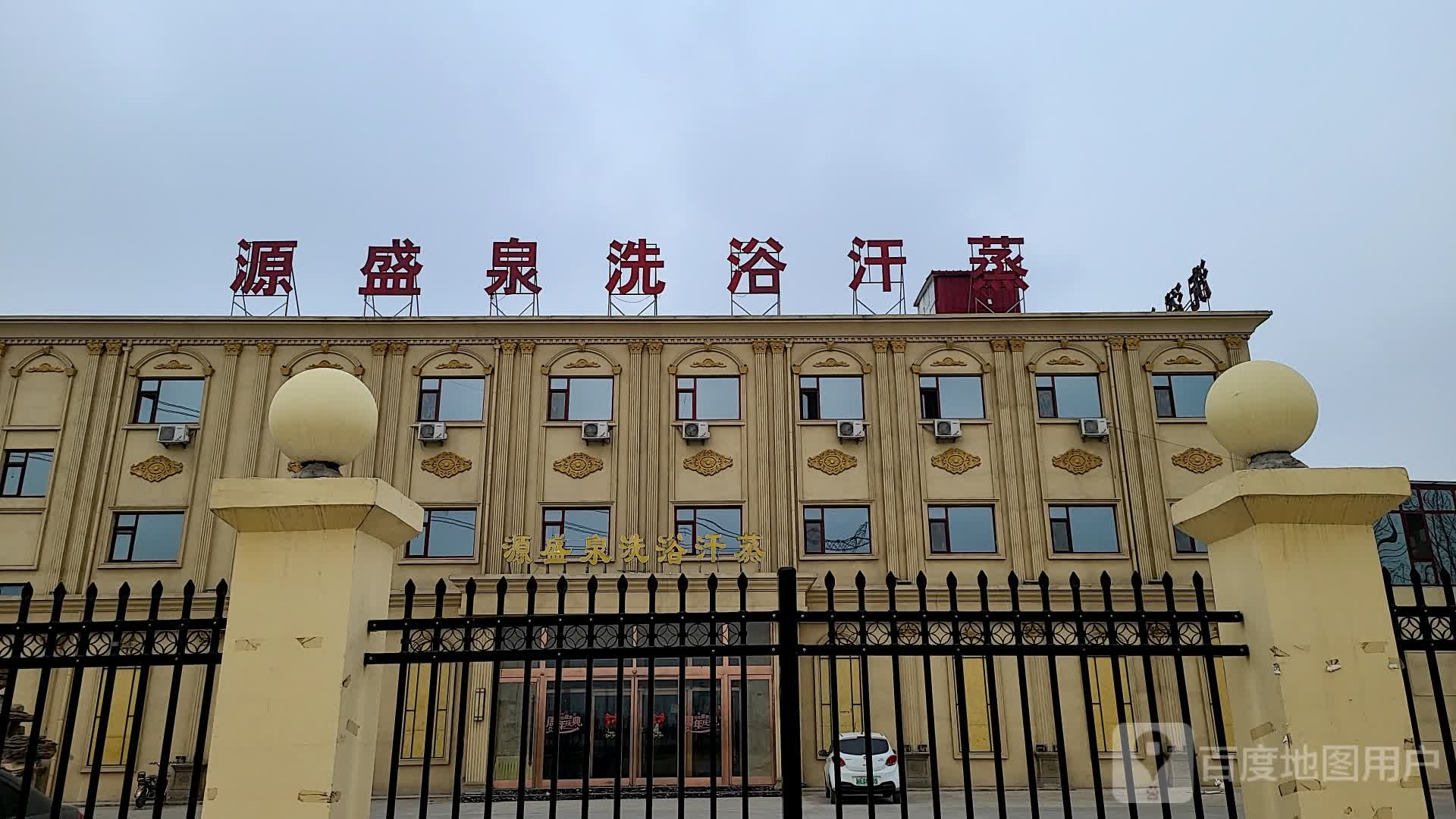 源盛泉洗浴汗蒸