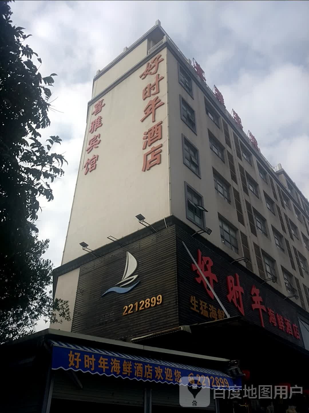 好时年海鲜酒店