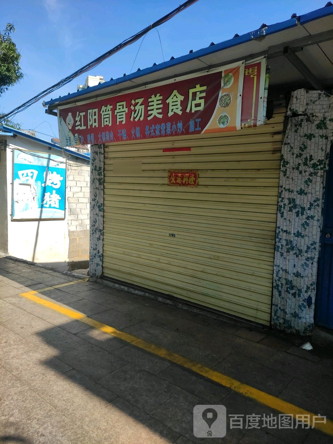 红阳筒骨汤美食店